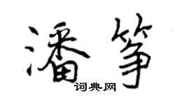 曾庆福潘筝行书个性签名怎么写