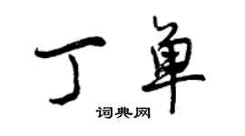 曾庆福丁单行书个性签名怎么写