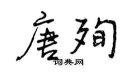 曾庆福唐殉行书个性签名怎么写