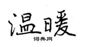 曾庆福温暖行书个性签名怎么写