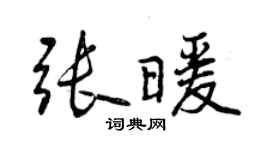 曾庆福张暖行书个性签名怎么写