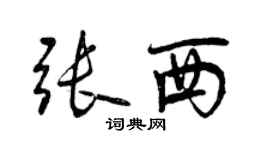 曾庆福张西行书个性签名怎么写