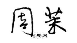 曾庆福周茉行书个性签名怎么写