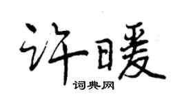 曾庆福许暖行书个性签名怎么写