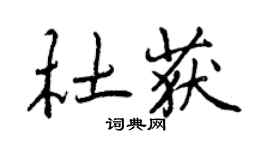 曾庆福杜获行书个性签名怎么写