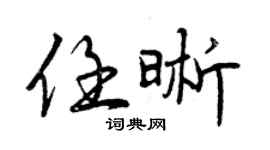 曾庆福任晰行书个性签名怎么写