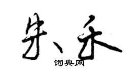 曾庆福朱禾行书个性签名怎么写