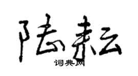 曾庆福陆耘行书个性签名怎么写