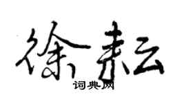 曾庆福徐耘行书个性签名怎么写