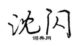 曾庆福沈闪行书个性签名怎么写