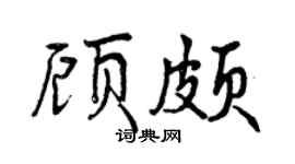 曾庆福顾颇行书个性签名怎么写