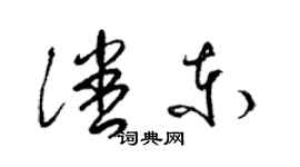 梁锦英潘东草书个性签名怎么写