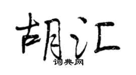 曾庆福胡汇行书个性签名怎么写