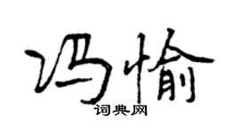 曾庆福冯愉行书个性签名怎么写