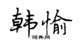 曾庆福韩愉行书个性签名怎么写