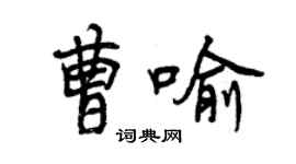 曾庆福曹喻行书个性签名怎么写