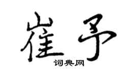 曾庆福崔予行书个性签名怎么写