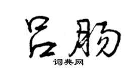 曾庆福吕肠行书个性签名怎么写
