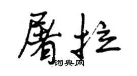 曾庆福屠拉行书个性签名怎么写