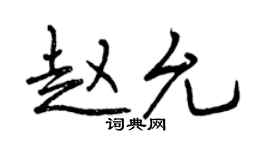 曾庆福赵允行书个性签名怎么写