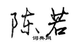 曾庆福陈若行书个性签名怎么写