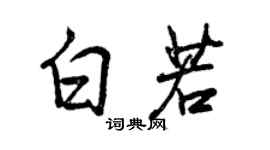 曾庆福白若行书个性签名怎么写