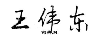 曾庆福王伟东行书个性签名怎么写