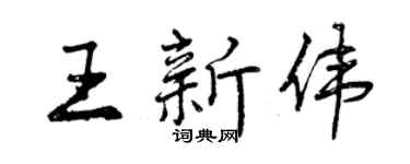 曾庆福王新伟行书个性签名怎么写