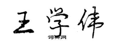 曾庆福王学伟行书个性签名怎么写