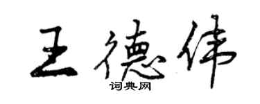 曾庆福王德伟行书个性签名怎么写