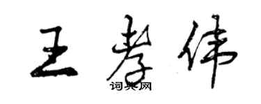 曾庆福王孝伟行书个性签名怎么写