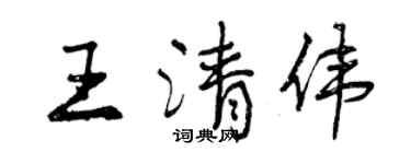 曾庆福王清伟行书个性签名怎么写