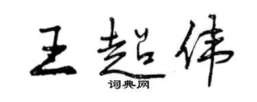 曾庆福王超伟行书个性签名怎么写