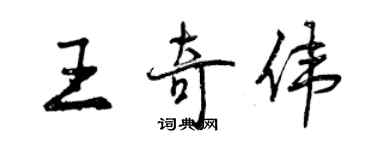 曾庆福王奇伟行书个性签名怎么写