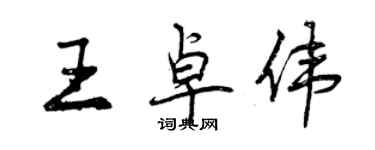 曾庆福王卓伟行书个性签名怎么写
