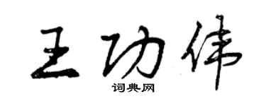 曾庆福王功伟行书个性签名怎么写