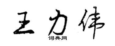 曾庆福王力伟行书个性签名怎么写