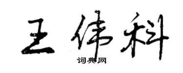 曾庆福王伟科行书个性签名怎么写