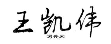 曾庆福王凯伟行书个性签名怎么写