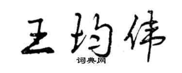曾庆福王均伟行书个性签名怎么写