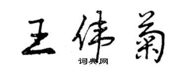 曾庆福王伟菊行书个性签名怎么写