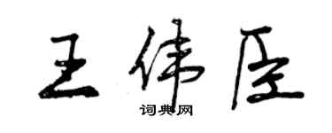 曾庆福王伟臣行书个性签名怎么写
