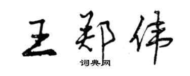 曾庆福王郑伟行书个性签名怎么写