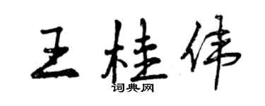 曾庆福王桂伟行书个性签名怎么写