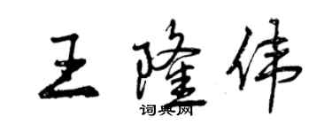 曾庆福王隆伟行书个性签名怎么写