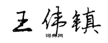 曾庆福王伟镇行书个性签名怎么写