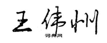 曾庆福王伟州行书个性签名怎么写