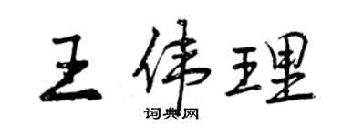 曾庆福王伟理行书个性签名怎么写