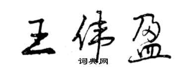 曾庆福王伟盈行书个性签名怎么写