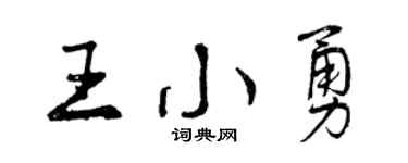 曾庆福王小勇行书个性签名怎么写